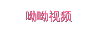 呦呦视频